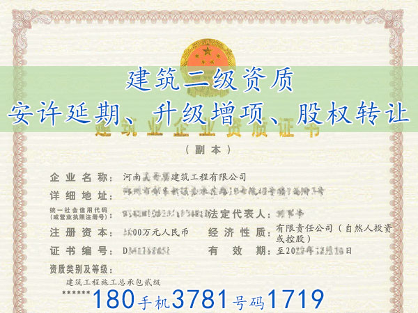 河南“房建總包二級(jí)工程資質(zhì)”轉(zhuǎn)讓股權(quán)低價(jià)急出