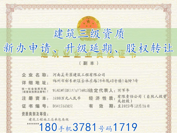 濟(jì)源“建筑叁級(jí)施工資質(zhì)”轉(zhuǎn)讓股權(quán)新辦理出來(lái)的